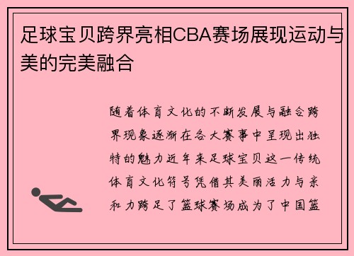 足球宝贝跨界亮相CBA赛场展现运动与美的完美融合