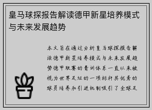 皇马球探报告解读德甲新星培养模式与未来发展趋势