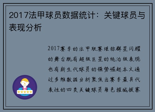 2017法甲球员数据统计：关键球员与表现分析