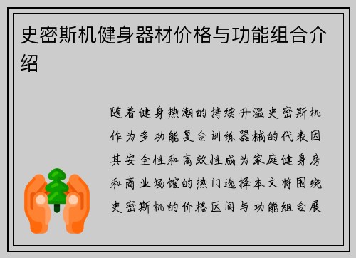 史密斯机健身器材价格与功能组合介绍