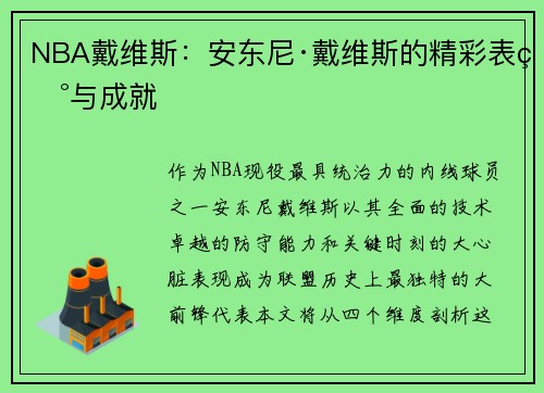 NBA戴维斯：安东尼·戴维斯的精彩表现与成就