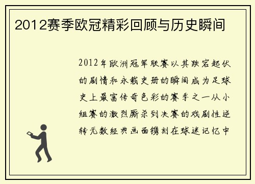 2012赛季欧冠精彩回顾与历史瞬间