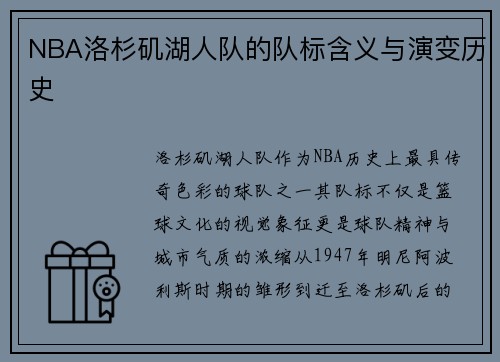 NBA洛杉矶湖人队的队标含义与演变历史