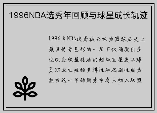1996NBA选秀年回顾与球星成长轨迹