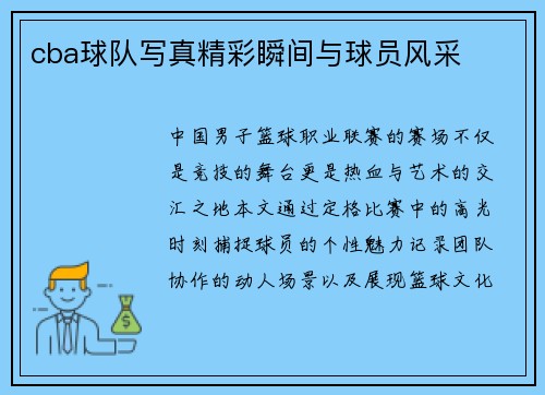cba球队写真精彩瞬间与球员风采