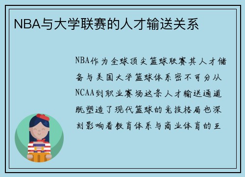 NBA与大学联赛的人才输送关系