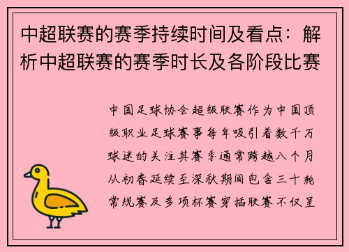 中超联赛的赛季持续时间及看点：解析中超联赛的赛季时长及各阶段比赛的看点