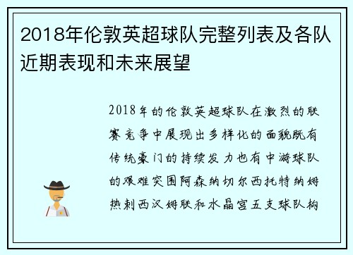 2018年伦敦英超球队完整列表及各队近期表现和未来展望