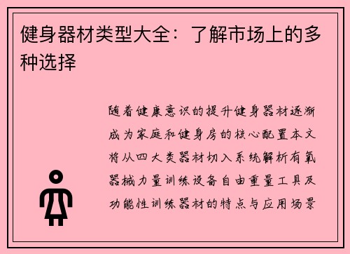 健身器材类型大全：了解市场上的多种选择