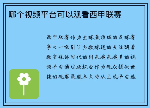 哪个视频平台可以观看西甲联赛
