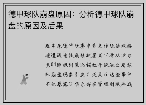 德甲球队崩盘原因：分析德甲球队崩盘的原因及后果