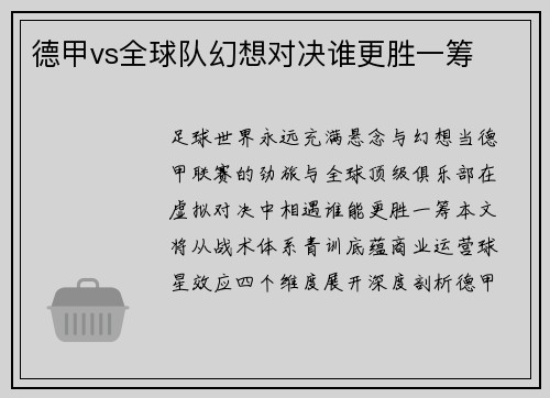 德甲vs全球队幻想对决谁更胜一筹