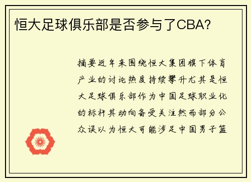 恒大足球俱乐部是否参与了CBA？