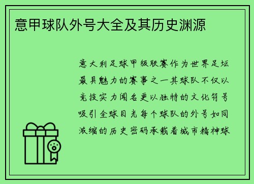 意甲球队外号大全及其历史渊源