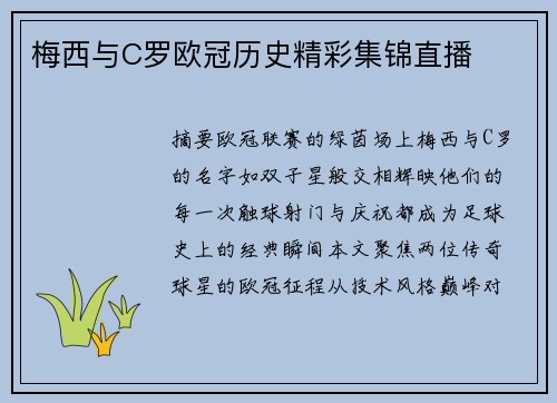 梅西与C罗欧冠历史精彩集锦直播
