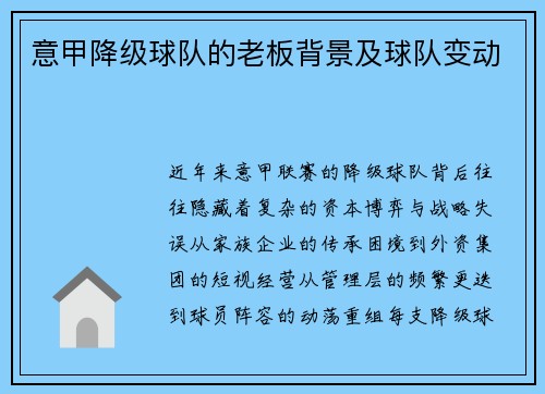 意甲降级球队的老板背景及球队变动